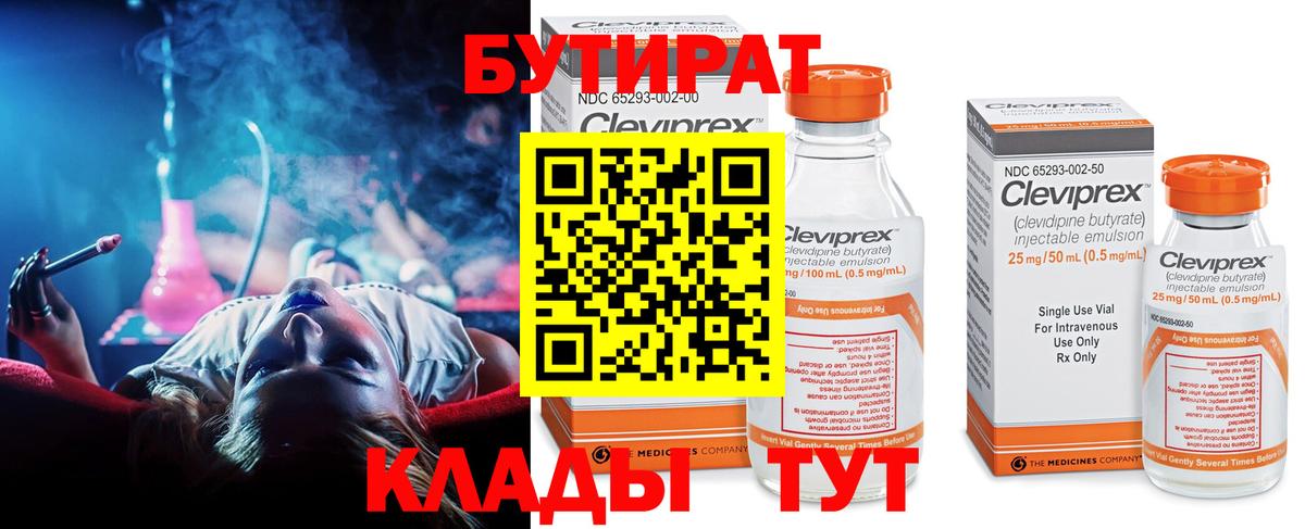 БУТИРАТ бутандиол  БУТИРАТ  Кострома  Вход с VPN 